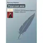 Постер книги Этрусская ваза
