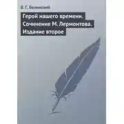 Постер книги Герой нашего времени. Сочинение М. Лермонтова. Издание второе