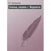 Постер книги Елена, поэма г. Бернета