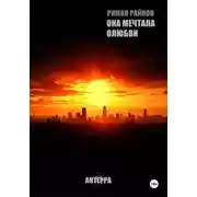 Постер книги ОНА МЕЧТАЛА О ЛЮБВИ