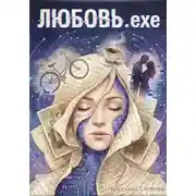Постер книги Любовь.exe