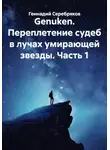 Геннадий Серебряков - Genuken. Переплетение судеб в лучах умирающей звезды. Часть 1