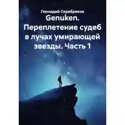 Постер книги Genuken. Переплетение судеб в лучах умирающей звезды. Часть 1