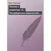 Постер книги Письмо к редактору «С.-Петербургских ведомостей» 14 (26) февраля 1868