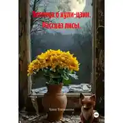 Постер книги Легенда о хули-цзин. Рассказ лисы.