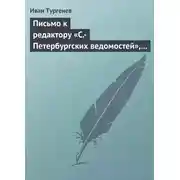 Постер книги Письмо к редактору «С.-Петербургских ведомостей», 21 апреля/3 мая 1872 г.
