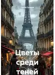 Сергей Поляков - Цветы среди теней