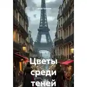 Постер книги Цветы среди теней