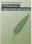 Вера Желиховская - Е.П.Блаватская и современный жрец истины