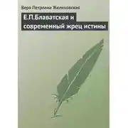 Постер книги Е.П.Блаватская и современный жрец истины