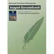 Постер книги Андрей Боголюбский