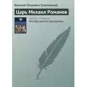 Постер книги Царь Михаил Романов