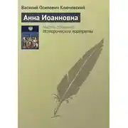 Постер книги Анна Иоанновна