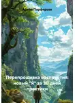 Артём Порфирьев - Перепрошивка восприятия: новый "Я" за 30 дней практики