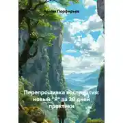 Постер книги Перепрошивка восприятия: новый "Я" за 30 дней практики