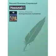 Постер книги Николай I