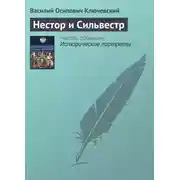 Постер книги Нестор и Сильвестр