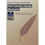 Постер книги Нил Сорский и Иосиф Волоцкий