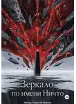 Георгий Алёхин - Зеркало по имени Ничто