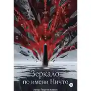 Постер книги Зеркало по имени Ничто