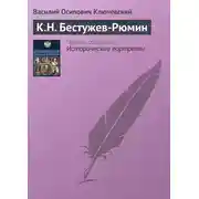 Постер книги К.Н. Бестужев-Рюмин