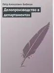Петр Бибиков - Делопроизводство в департаментах