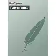 Постер книги Племянница