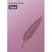 Постер книги Удод