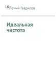 Евгений Гаврилов - Идеальная чистота
