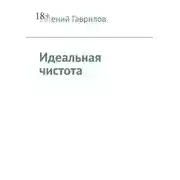 Постер книги Идеальная чистота