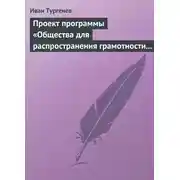 Постер книги Проект программы «Общества для распространения грамотности и первоначального образования»