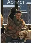 Ольга Головина - Артист
