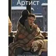 Постер книги Артист
