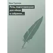 Постер книги Речь, подготовленная для обеда в собрании Петербургских художников 17/29 марта 1879 г.