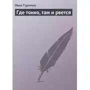 Постер книги Где тонко, там и рвется