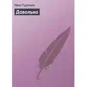 Постер книги Довольно