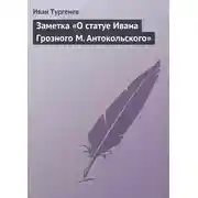 Постер книги Заметка «О статуе Ивана Грозного М. Антокольского»