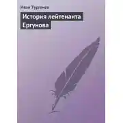 Постер книги История лейтенанта Ергунова