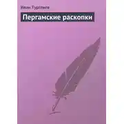 Постер книги Пергамские раскопки