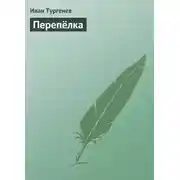 Постер книги Перепёлка