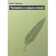 Постер книги Человек в серых очках