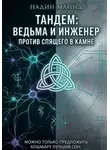 Надин Майнд - Тандем: Ведьма и инженер против Спящего в Камне