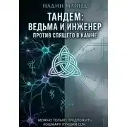Постер книги Тандем: Ведьма и инженер против Спящего в Камне