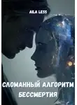Aila Less - Сломанный алгоритм бессмертия