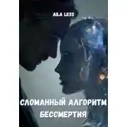 Постер книги Сломанный алгоритм бессмертия