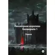 Постер книги Непокорная королева Балморала 1