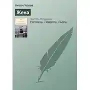 Постер книги Жена