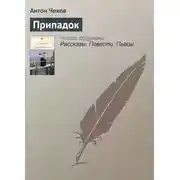 Постер книги Припадок