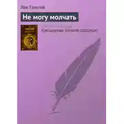 Постер книги Не могу молчать