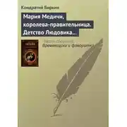 Постер книги Мария Медичи, королева-правительница. Детство Людовика XIII